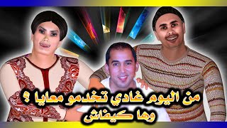 من اليوم غادي تبداو تخدمو معايا و ها كيفاش