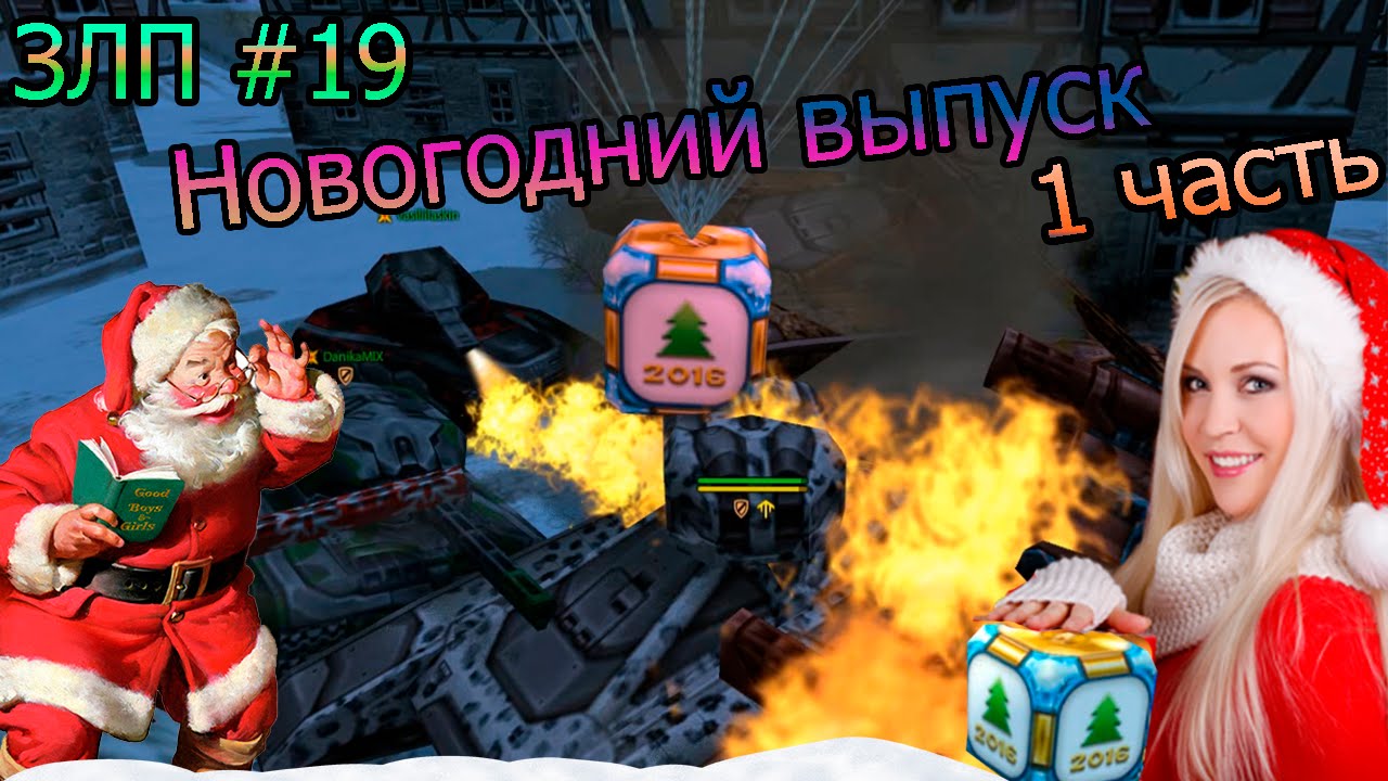 Танки онлайн-Золотой Let`s play #19-"Новогодний выпуск" [1 часть]