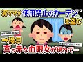 泥ママが危険なカーテンを盗んでいく→後日、真っ赤な血眼女がやってきて…【2ch修羅場・ゆっくり解説】