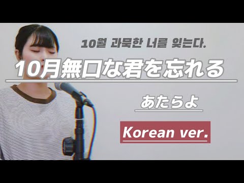 한국어 Korean Ver 10月無口な君を忘れる 10월 과묵한 너를 잊는다 あたらよ 아타라요 