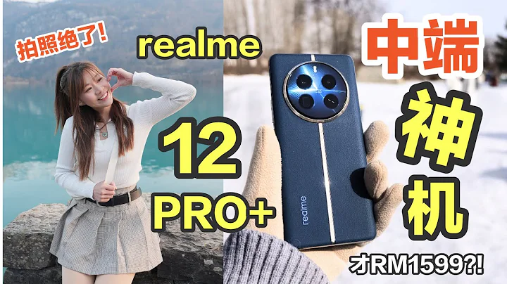 🔥拍照太美了！極寒-20度也可拍照！只要這價格🥹香爆！realme 12 Pro+ 5G 評測：帶到哈爾濱全方位測試相機！realme 12 Pro Plus 5G review - 天天要聞