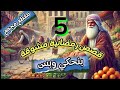 5 قصص ملهمة ومشوقة ستغير حياتك للأبد الاكثر مشاهدة على اليوتيوب في رمضان 