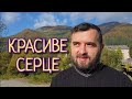 Майтеся файно  /461/ КРАСИВЕ СЕРЦЕ