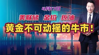 陈译辉：黄金不可动摇的牛市！