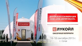 ДИЛЕРСКАЯ KОНФEPEНЦИЯ "ЛЛK-ИНТЕРНEШНЛ" СОЧИ