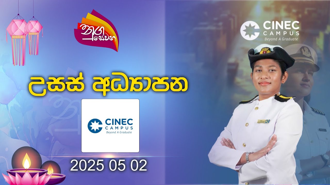 Nugasewana | CINEC Campus | 2025 05 02 | Rupavahini
