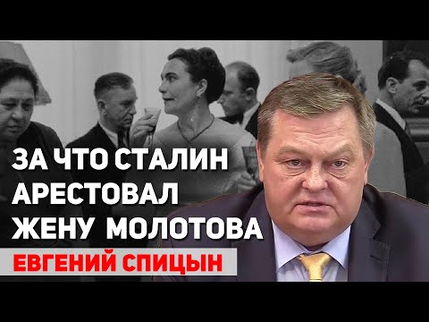 Почему Сталин не выбрал приемника. Причины ареста Полины Жемчужиной. Евгений Спицын