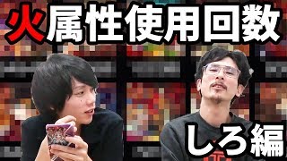 【モンスト】まさかの使用回数にしろ驚愕！？火属性使用回数しろ編！！【なうしろ】