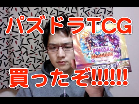 パズドラ トレーディングカードゲーム買ったぞ Tcg Youtube