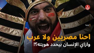 احنا مصريين ولا عرب