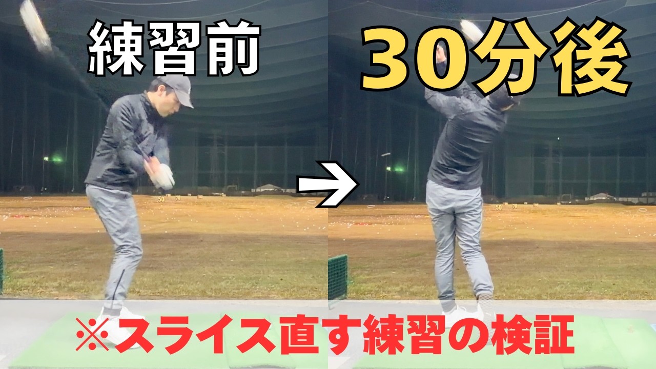 【あの練習を試してみた】ドライバーだけスライスするのでこの直し方を検証