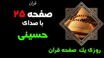 ترتیل سوره بقره با صدای حسینی ترجمه انگلیسی و فارسی صفحه25/Surah Al-Baqarah, page25/ quran