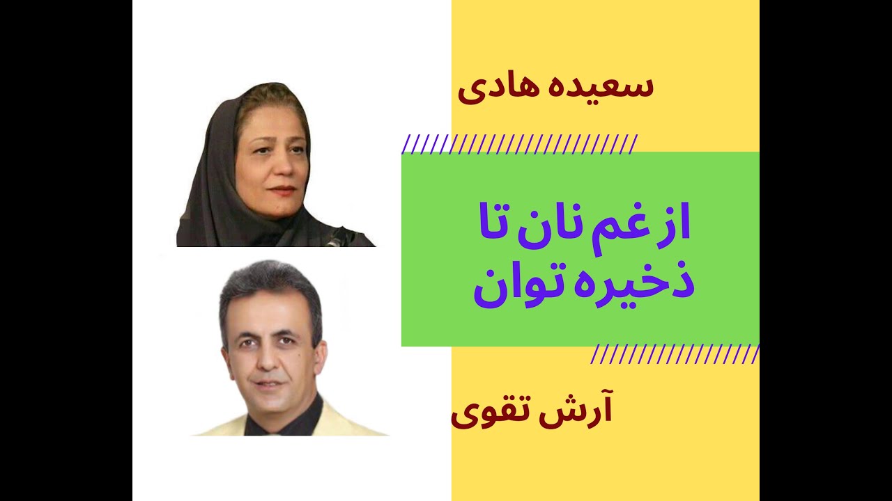 از غم نان تا ذخیره توان - YouTube