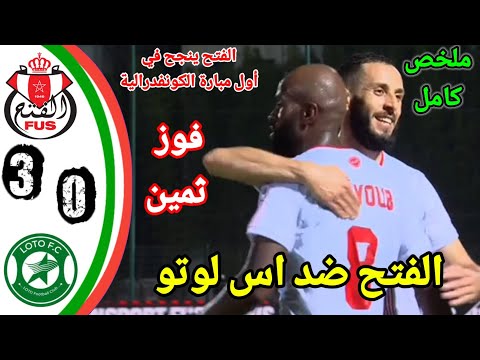الفتح الرياضي ضد لوطو بنيني / ملخص مباراة الفتح الرباطي/ اهداف الفتح الرباطي / FUS vs LFC الفتح الرياضي ضد لوطو بنيني / ملخص مباراة الفتح الرباطي/ اهداف الفتح الرباطي / FUS vs LFC Thumbnail