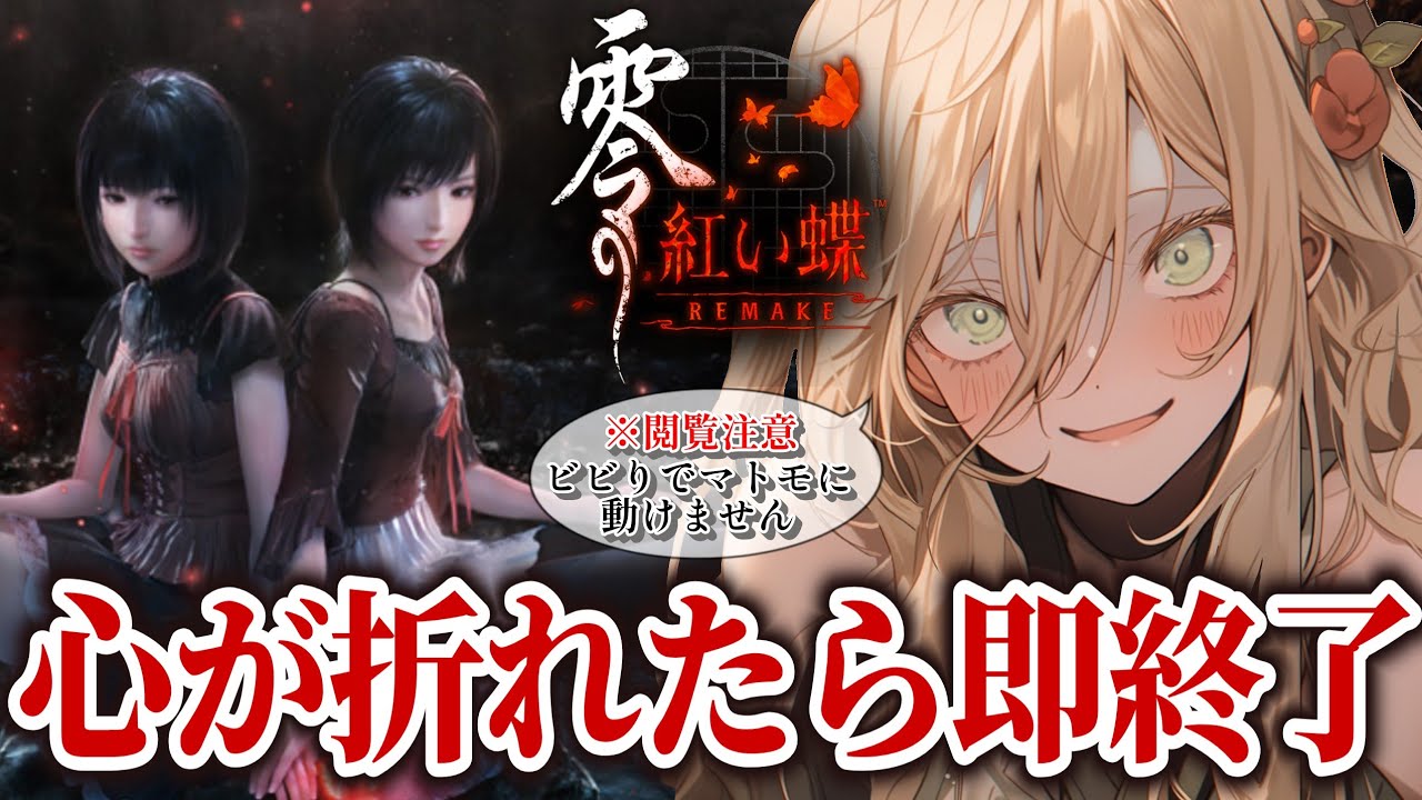 Fatal Frame: Crimson Butterfly REMAKE / Complete First Playthrough