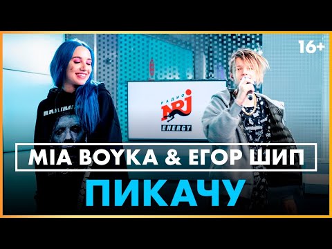 @MIA BOYKA  & @Егор Шип - Пикачу (Live @ Радио ENERGY)