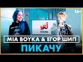 @MIA BOYKA  & @Егор Шип - Пикачу (Live @ Радио ENERGY)