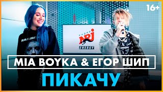 @MIA BOYKA  & @Егор Шип - Пикачу (Live @ Радио ENERGY)