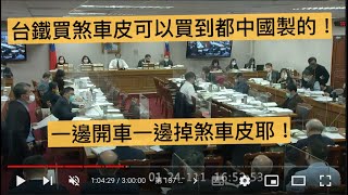 協商 總預算 通傳會 運安會 工程會 交通部 林奕華 邱顯智 陳玉珍 葉毓蘭 張其祿 陳椒華 曾銘宗 李德維 劉世芳 黃世杰 柯建銘 20220124 黨團協商 pt3 立法院演哪齣