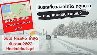 เที่ยวญี่ปุ่น ซัปโปโร นิเซโกะ ขับรถเที่ยวฤดูหนาว ฮอกไกโด Sapporo - Niseko #เที่ยวญี่ปุ่น #ญี่ปุ่น