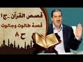 ٨- قصة طالوت وجالوت - قصص القرآن  - عمرو خالد