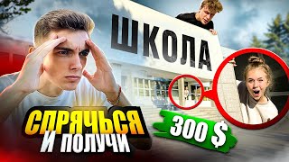 ИГРАЕМ в ПРЯТКИ ВОЗЛЕ ШКОЛЫ.. КТО ЛУЧШЕ СПРЯЧЕТСЯ - ПОЛУЧИТ 300$