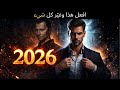 2026 هو عامك مكيافيلي كشف الشفرة للتحول الكامل 