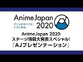 AnimeJapan 2020 ステージ情報大発表スペシャル! 『AJプレゼンテーション』