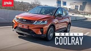 Geely Coolray тест-драйв с Никитой Гудковым