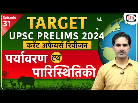Current Affairs Revision | National Park & Wildlife Sanctury Episode 05 |Target UPSC Prelims 2024 |