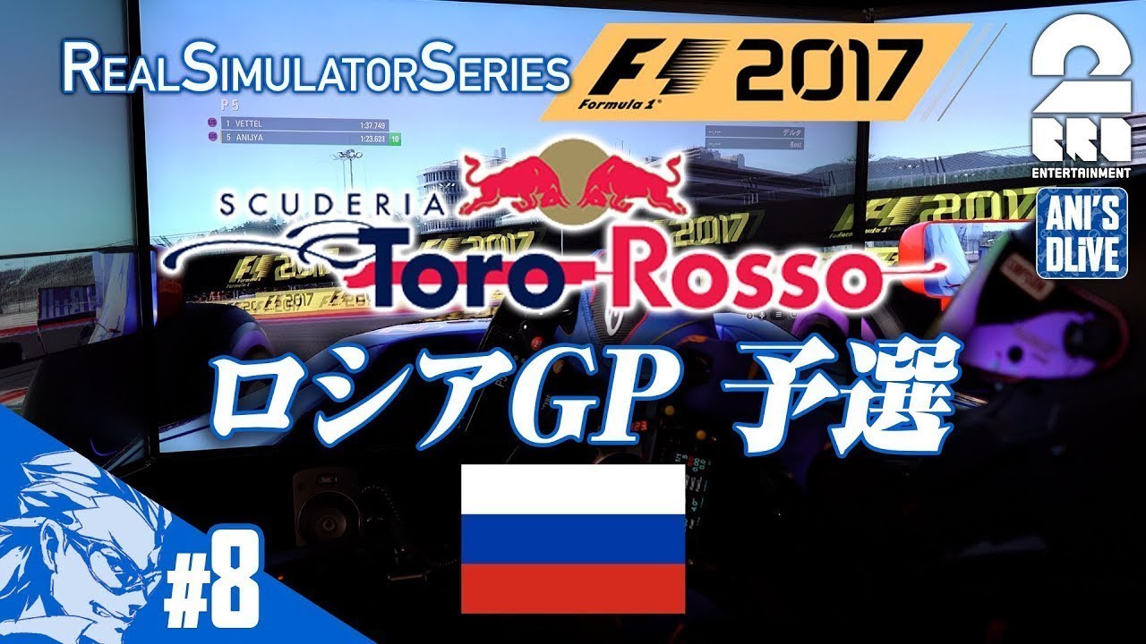 本田美奈子 #8【アニドラ】兄者の「F1 2017」キャリアモード編【トロ・ロッソ/ロシアGP/予選】