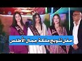 شاهد أقوى لحظات حفل تتويج ملكة جمال الأطلس 2023 