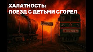 Первое дежурство, 10 лет лагерей, самоубийство: кто заплатил за катастрофу в Ламенской?