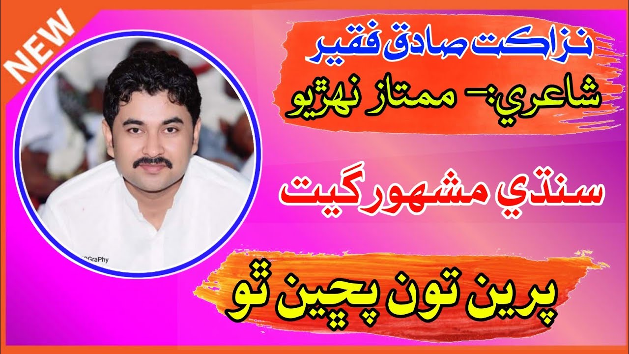 Pireen Toon Pucheen tho | Nazakat Sadique Fakir |Poet Mumtaz Nohrio | Sindhi Song | Folk Music |