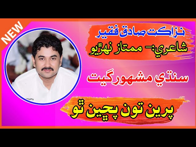 Pireen Toon Pucheen tho | Nazakat Sadique Fakir |Poet Mumtaz Nohrio | Sindhi Song | Folk Music |