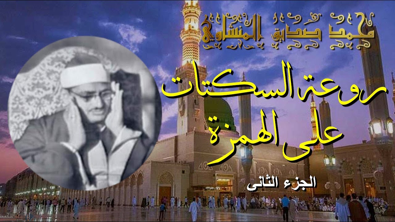 محمد صديق المنشاوي برواية خلف عن حمزة | الجزء الثاني | مقاطع في غاية الجمال والروعة