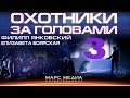 Сериал "Охотники за головами" - 3  Серия