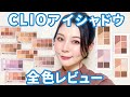 【韓国コスメ】CLIOプロアイパレットとミニ全色レビュー★粉質神★