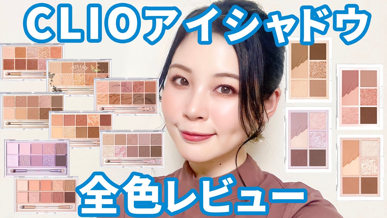 【韓国コスメ】CLIOプロアイパレットとミニ全色レビュー★粉質神★