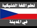 تعلم اللغة التشيكية ١٤ في المدينة   
