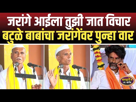 मनोज जरांगेंनी अगोदर स्वतःच्या आईला स्वतःची जात विचारावी बटुळे बाबांचा पुन्हा जरांगेंवर निशाणा
