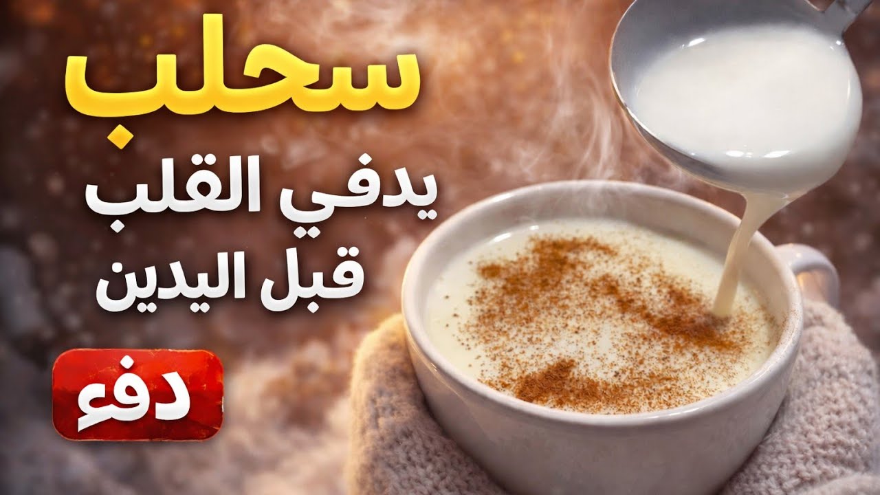 سحلب يدفي القلب | قصة شتوية بسيطة من أيام زمان