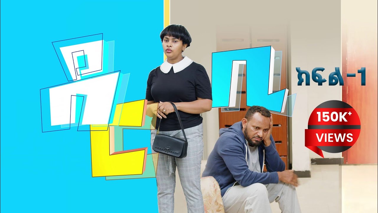 ደርቢ ክፍል 1  Derbi episode 1