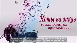 НОТЫ НА ЗАКАЗ ! ! ! НОТЫ НА ЗАКАЗ ! ! !