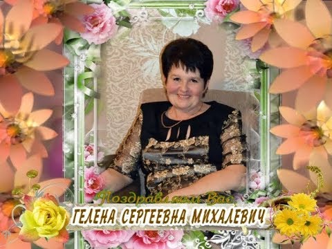 С юбилеем вас, Глена Сергеевна Михалевич!