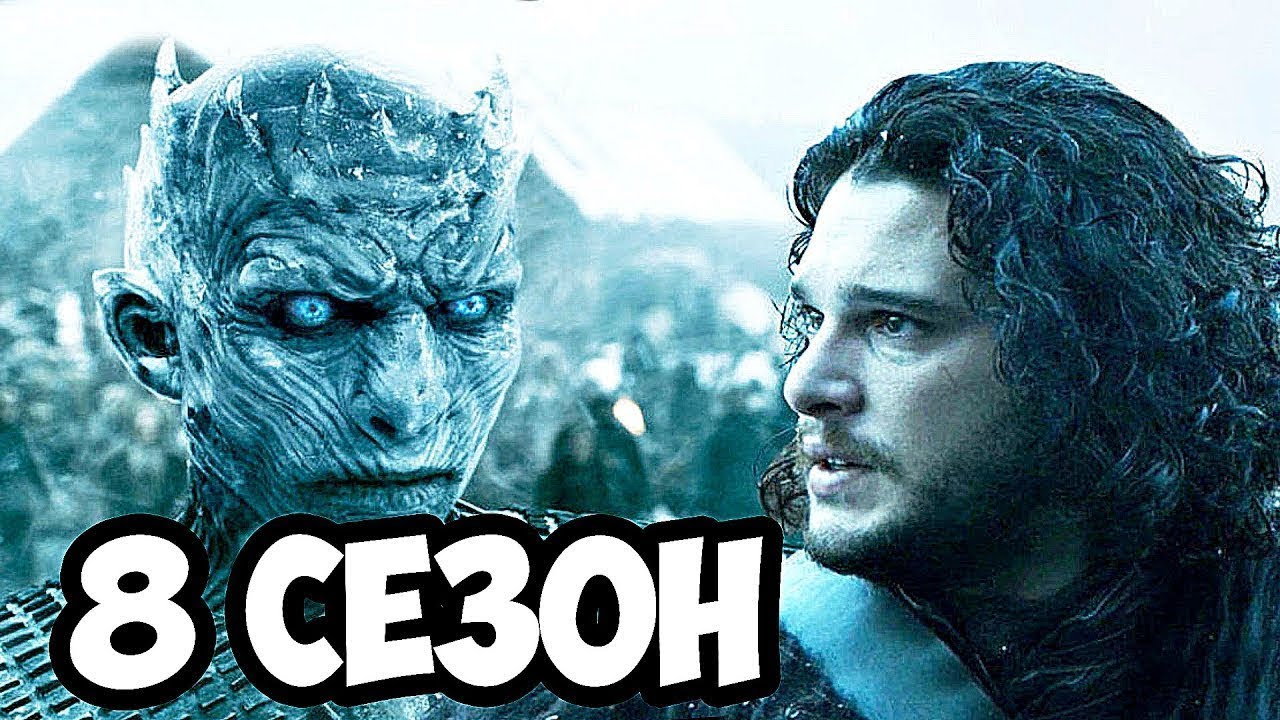 ИГРА ПРЕСТОЛОВ 8 СЕЗОН САУНДТРЕК(GAME OF THRONES SEASON 8 SOUNDTRACK ...