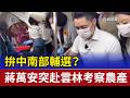 拚中南部輔選？ 蔣萬安突赴雲林考察農產