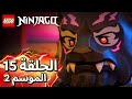 ليغو نينجاغو نهوض التنانين الموسم الثاني القسم الثاني الحلقة 15 كرتون نتورك 