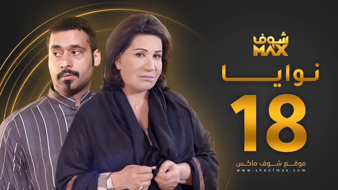 مسلسل نوايا الحلقة 18 -  سعاد عبدالله - حسين المهدي