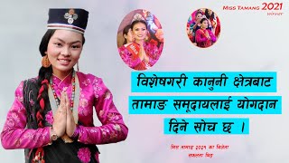 विशेषगरी कानुनी क्षेत्रबाट तामाङ समूदायलाई योगदान दिने सोच छ। Miss Tamang 2021 Winner Safalta Tamang